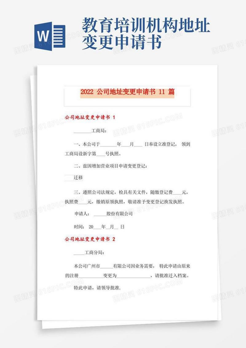 简洁的2022公司地址变更申请书11篇