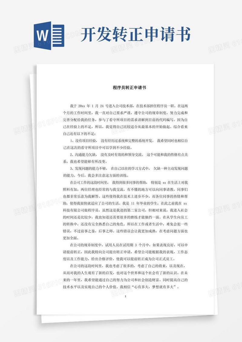 方便的程序员转正申请书(最新)