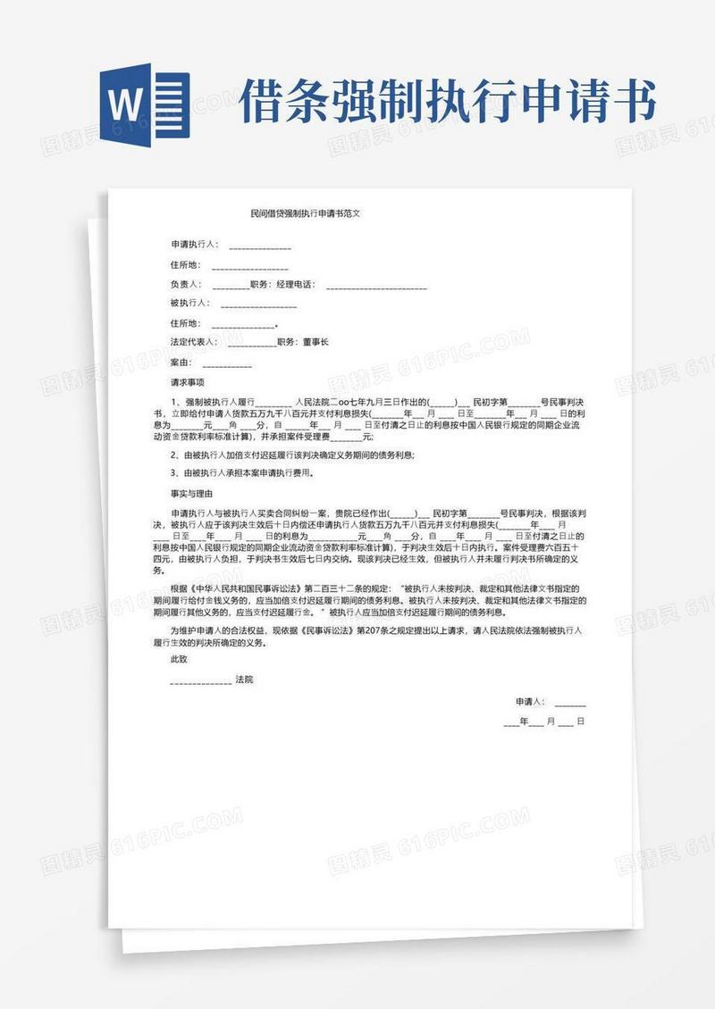 实用的民间借贷强制执行申请书范文
