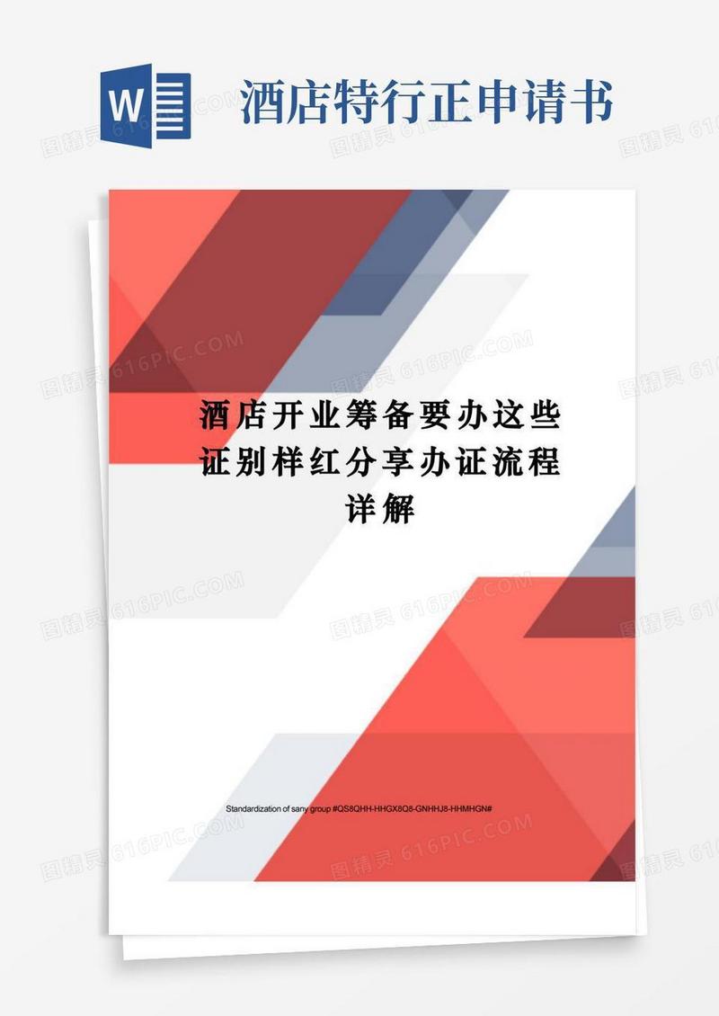 实用的酒店开业筹备要办这些证别样红分享办证流程详解