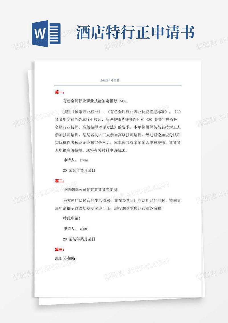 简洁的办理证件申请书