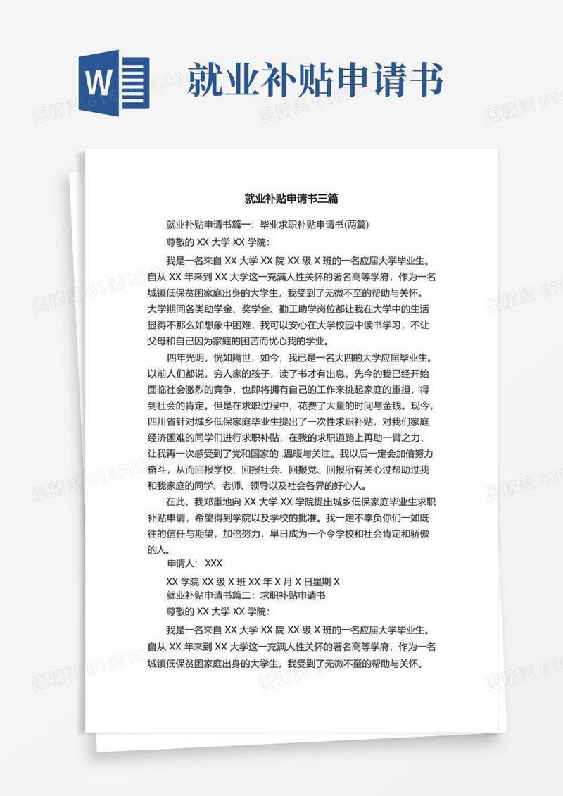 简易版就业补贴申请书三篇