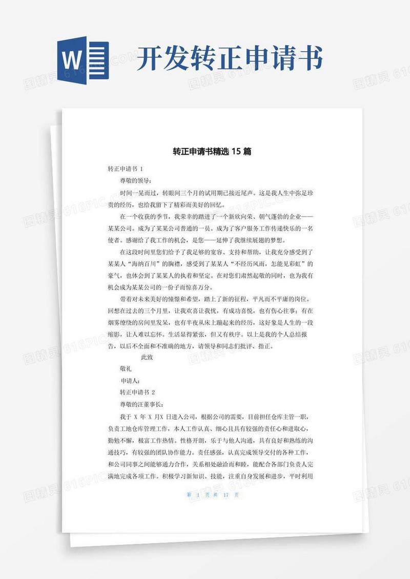 好用的转正申请书精选15篇