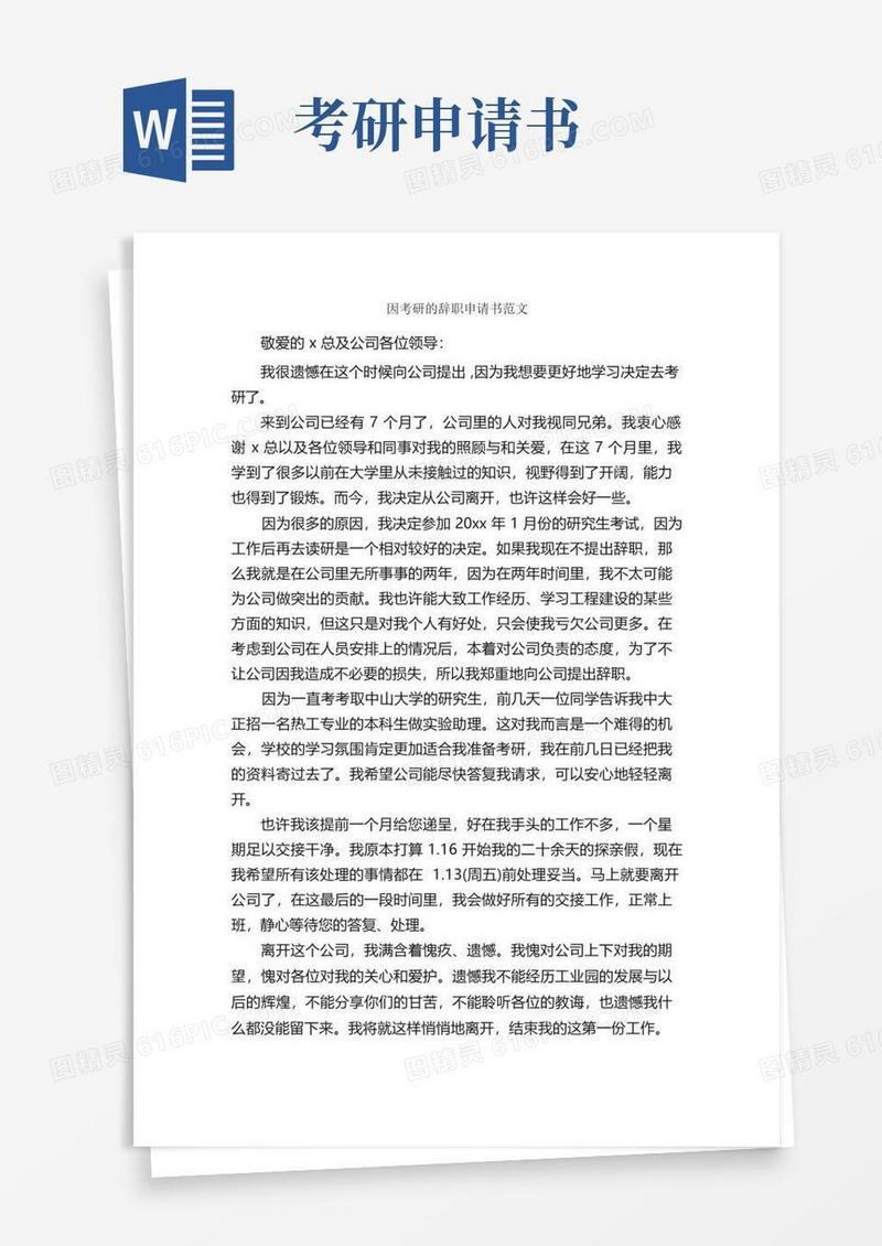 通用版因考研的辞职申请书范文_申请书_