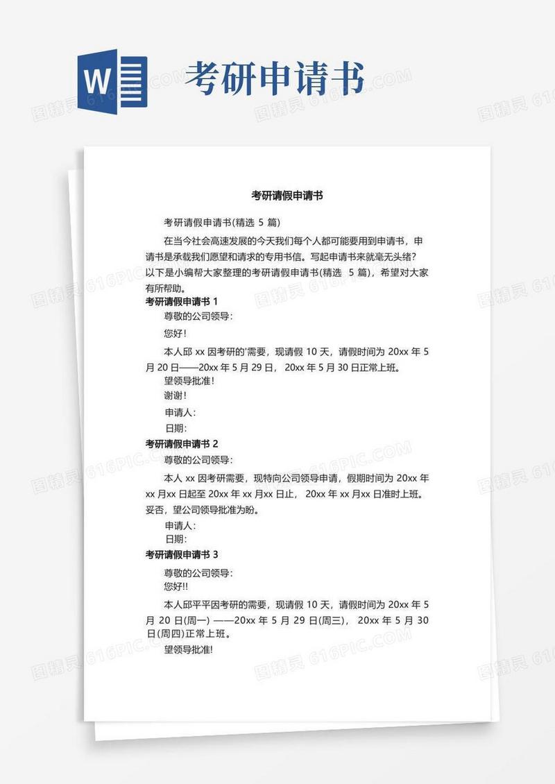 好用的考研请假申请书（精选5篇）