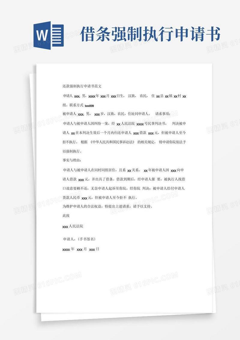 实用的还款强制执行申请书范文