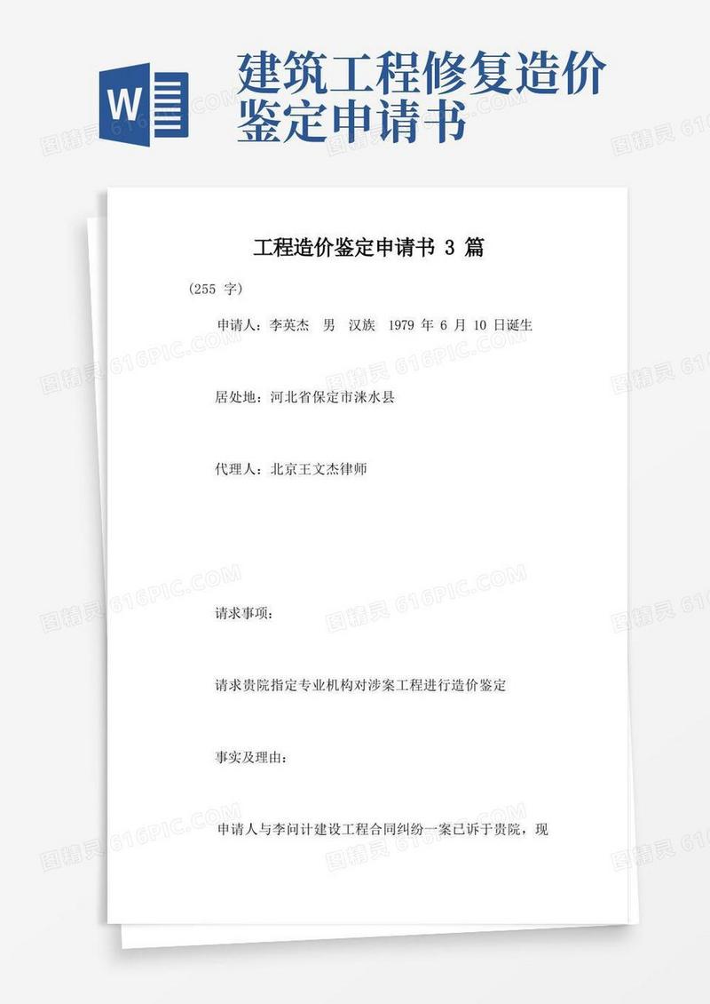 好用的工程造价鉴定申请书3篇
