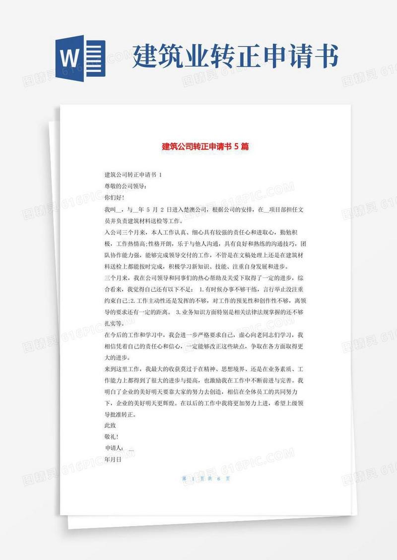 实用的建筑公司转正申请书5篇学习啦