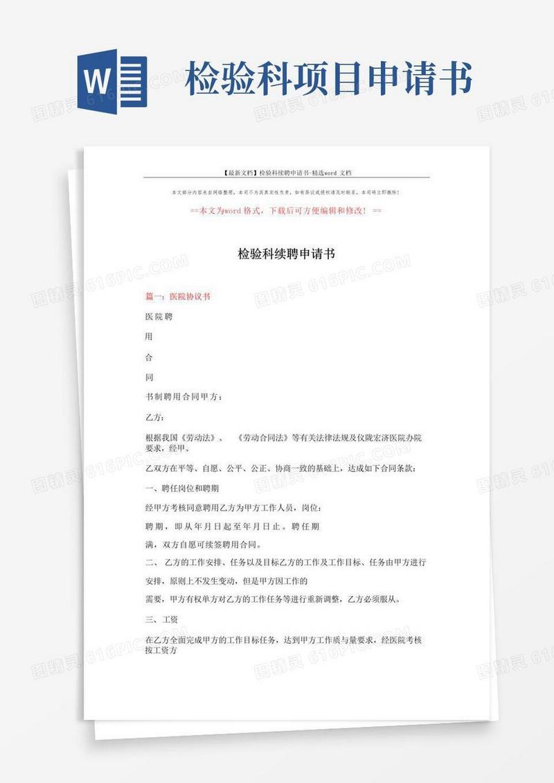 好用的【最新文档】检验科续聘申请书-精选word文档(18页)