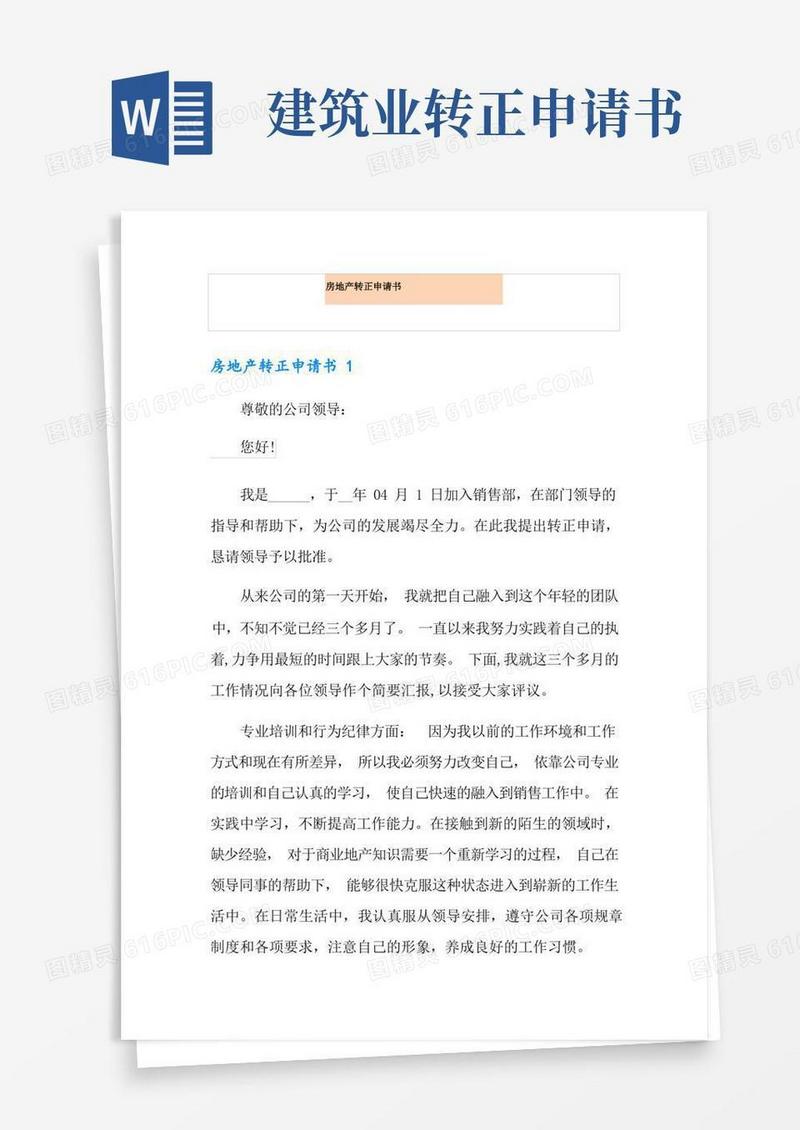 大气版房地产转正申请书