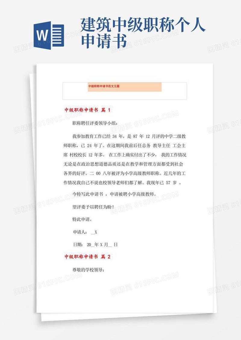 好用的中级职称申请书范文五篇