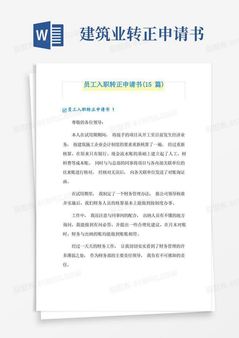 通用版员工入职转正申请书(15篇)