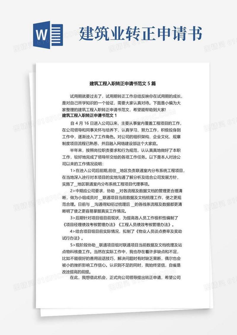 简易版建筑工程入职转正申请书范文5篇