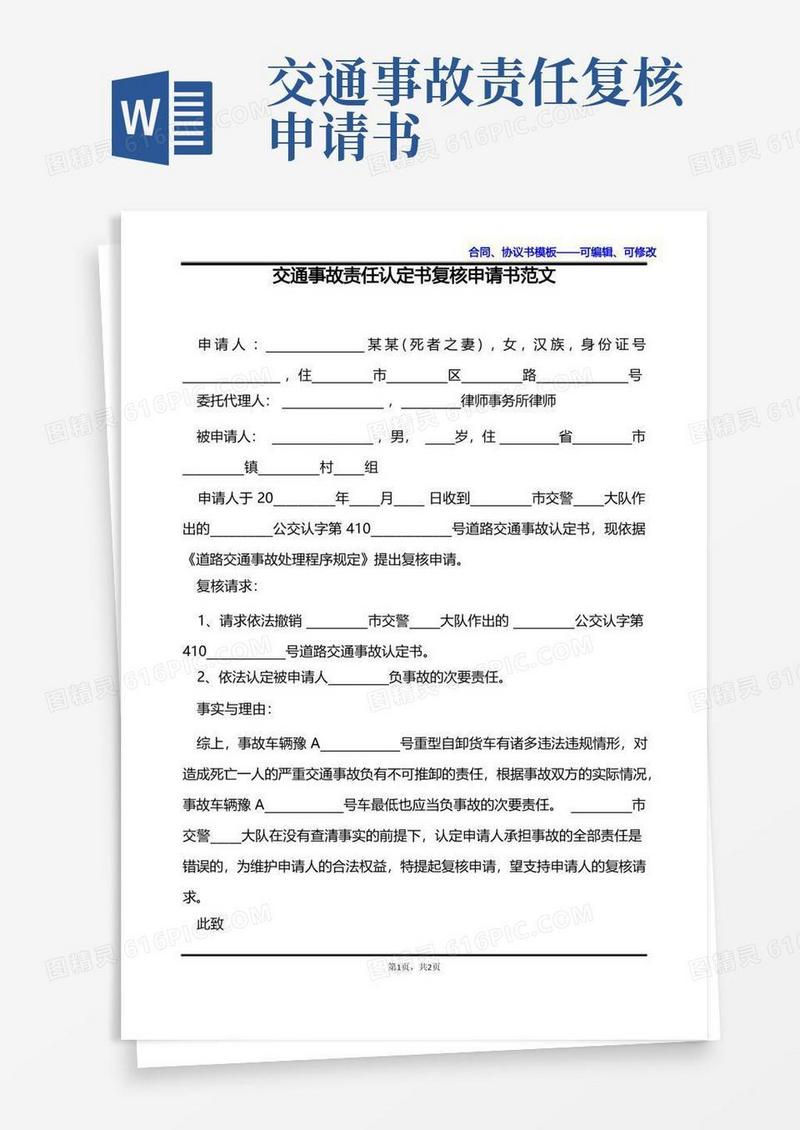 通用版交通事故责任认定书复核申请书范文