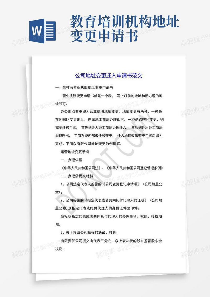 简洁的公司地址变更迁入申请书范文