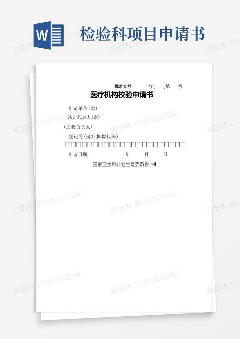 通用版医疗机构校验申请书