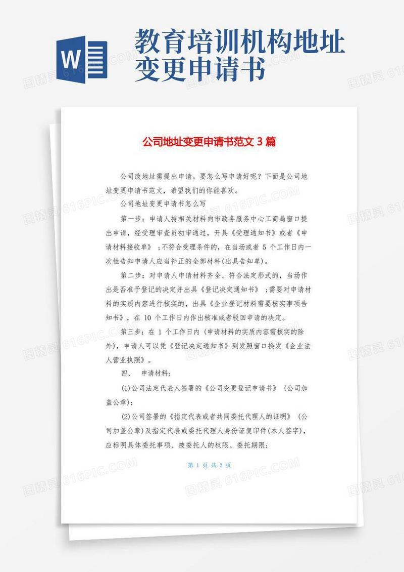 大气版公司地址变更申请书范文3篇