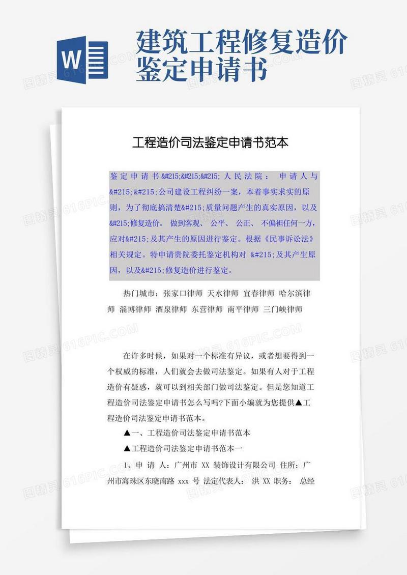 好用的工程造价司法鉴定申请书范本