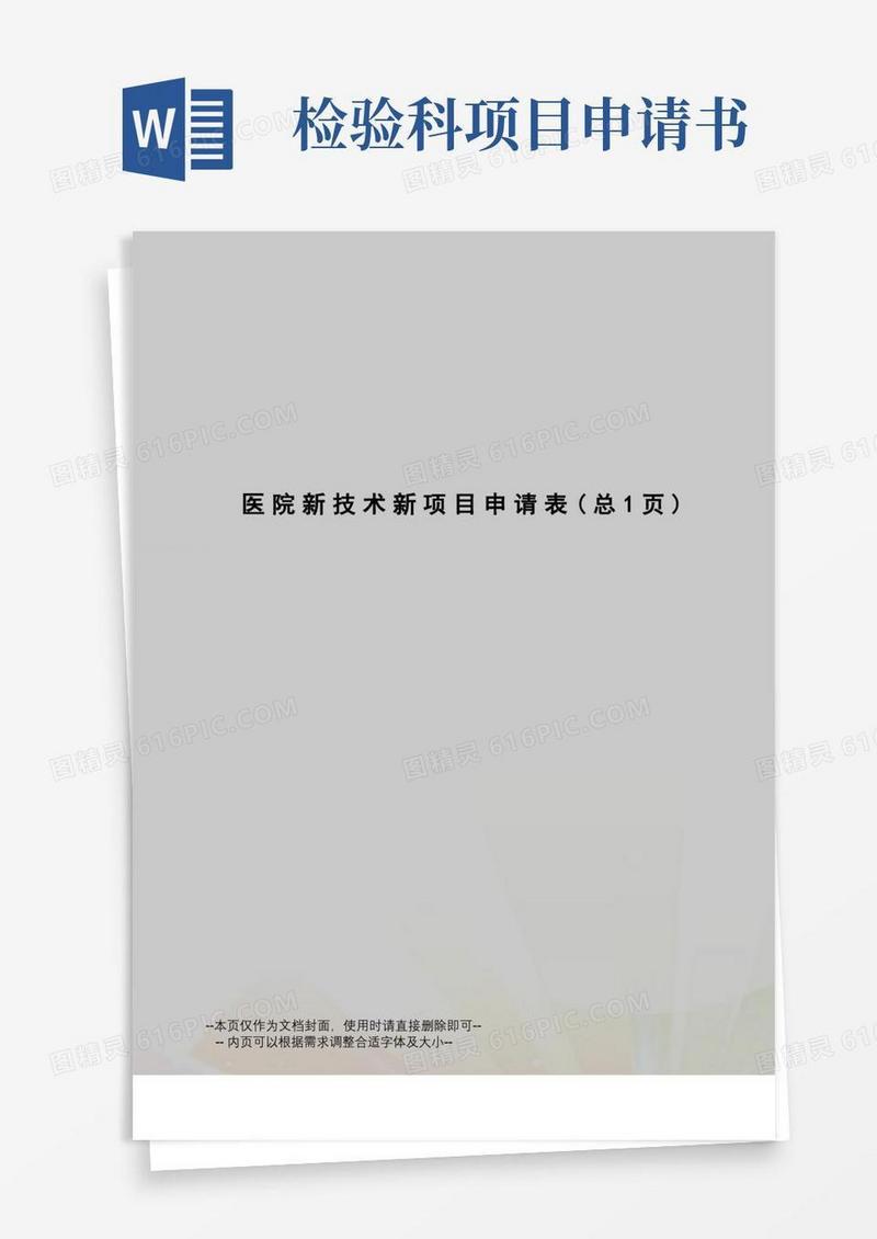 好用的医院新技术新项目申请表