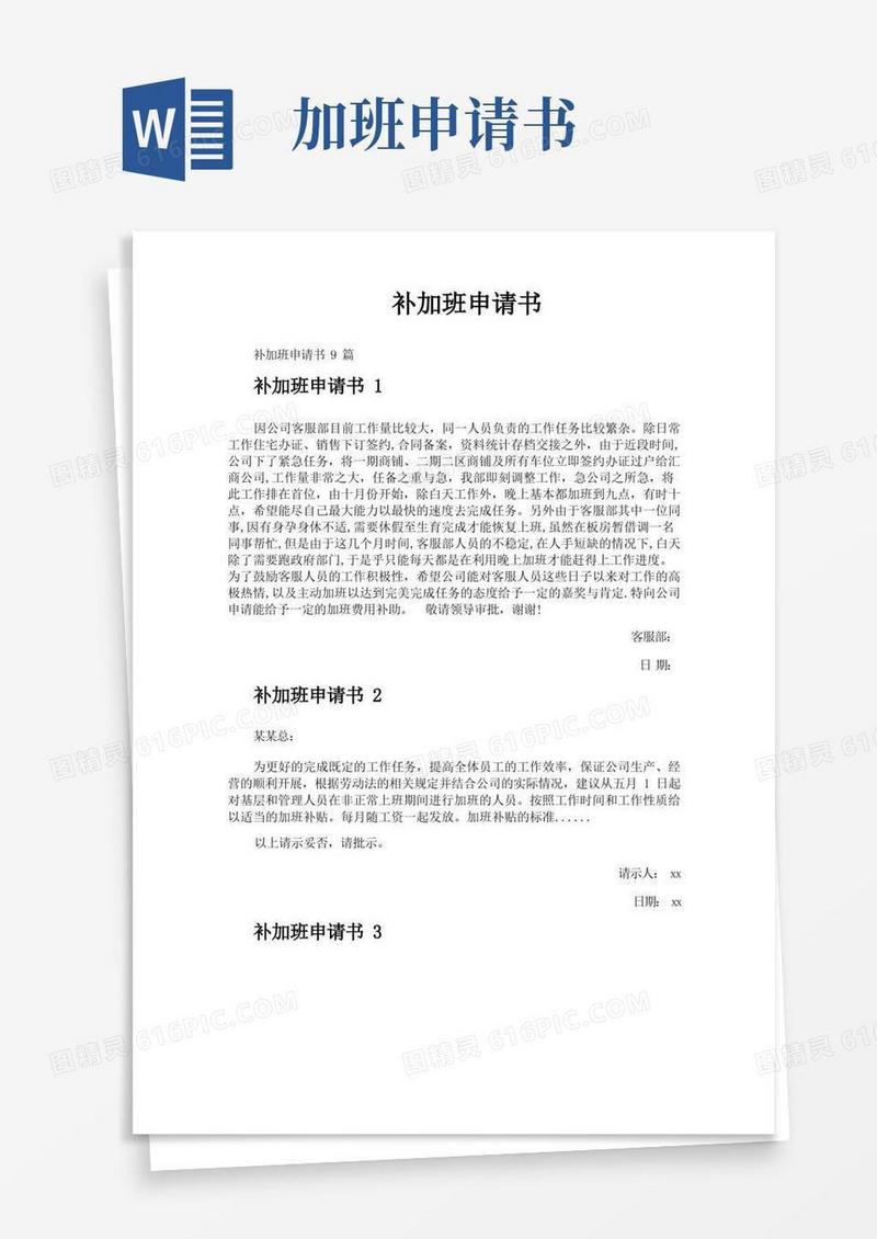 简洁的补加班申请书