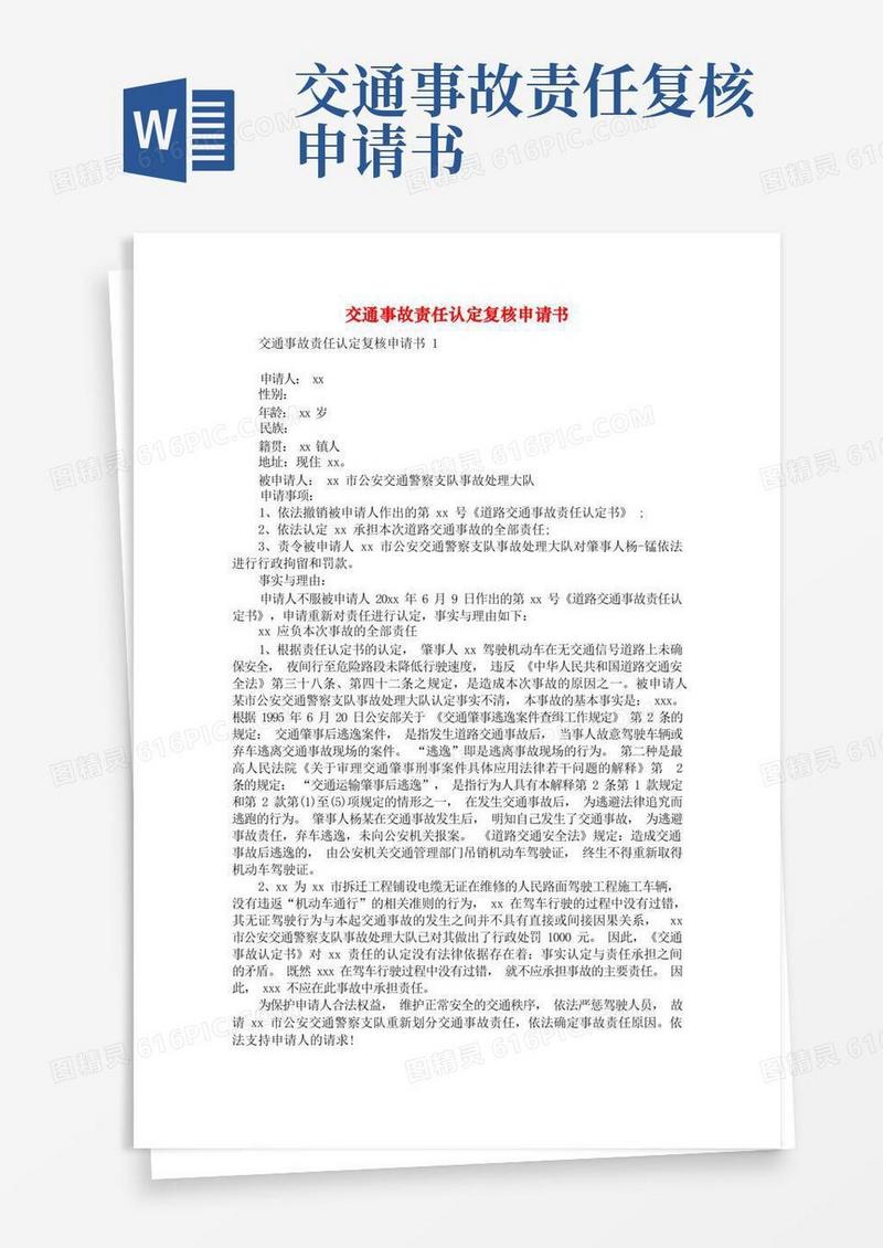 大气版交通事故责任认定复核申请书