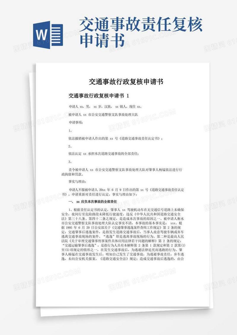 方便的交通事故行政复核申请书
