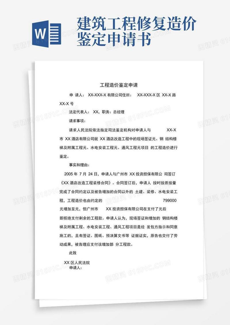大气版工程造价鉴定申请