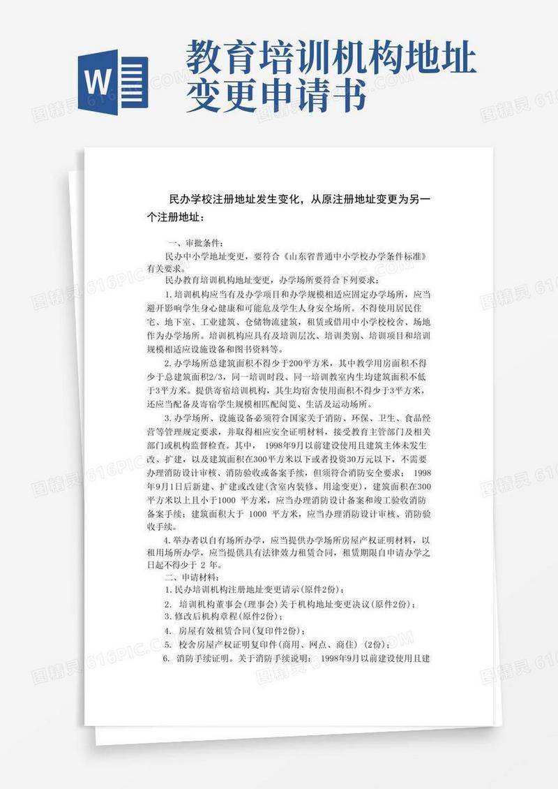 好用的民办学校注册地址发生变化从原注册地址变更为另一个注册