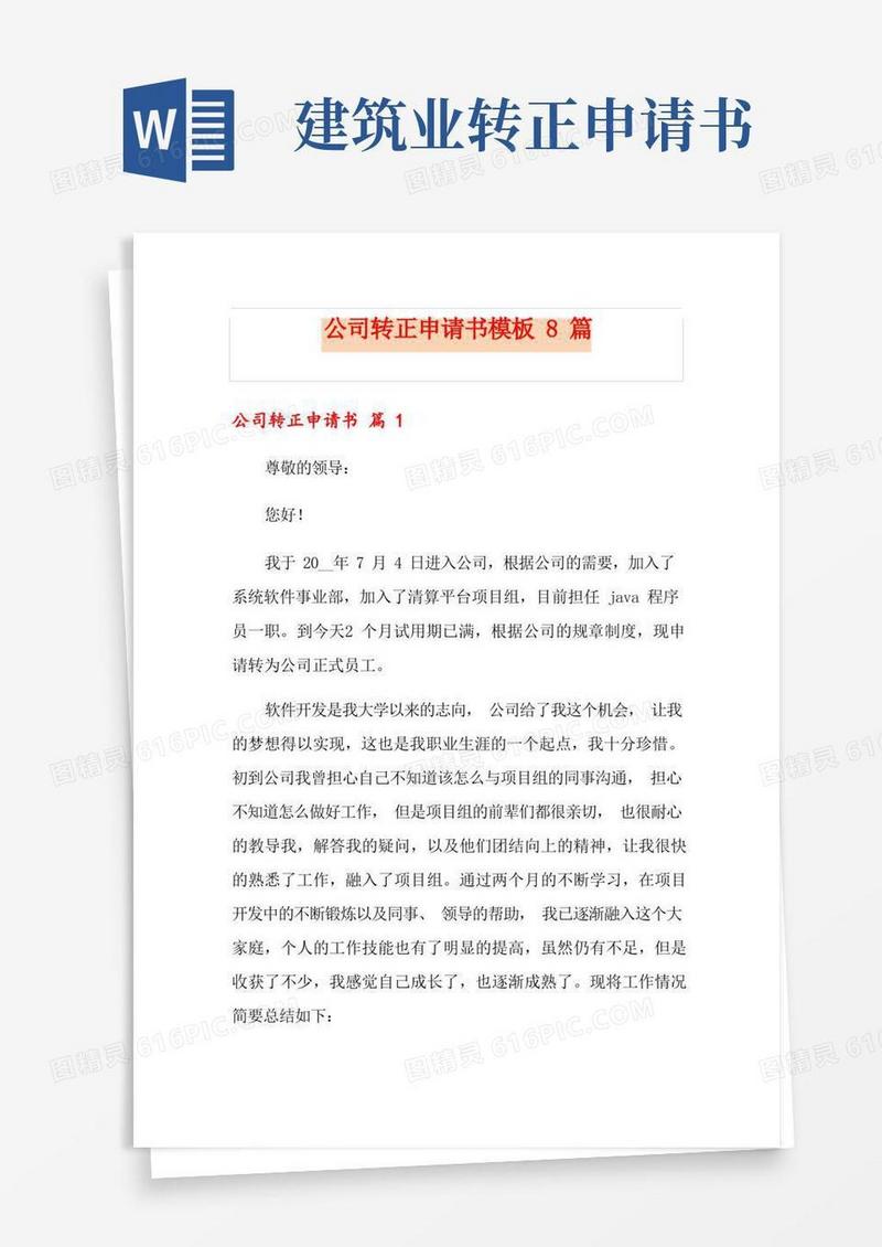 实用的公司转正申请书模板8篇