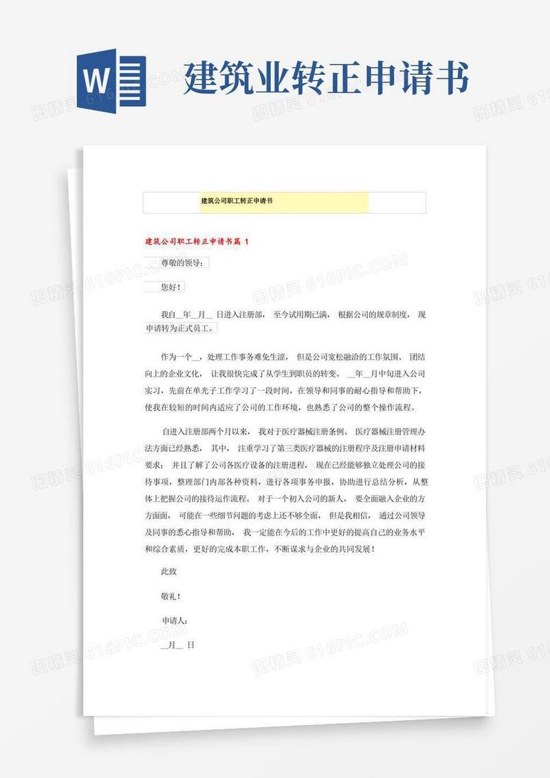简洁的建筑公司职工转正申请书