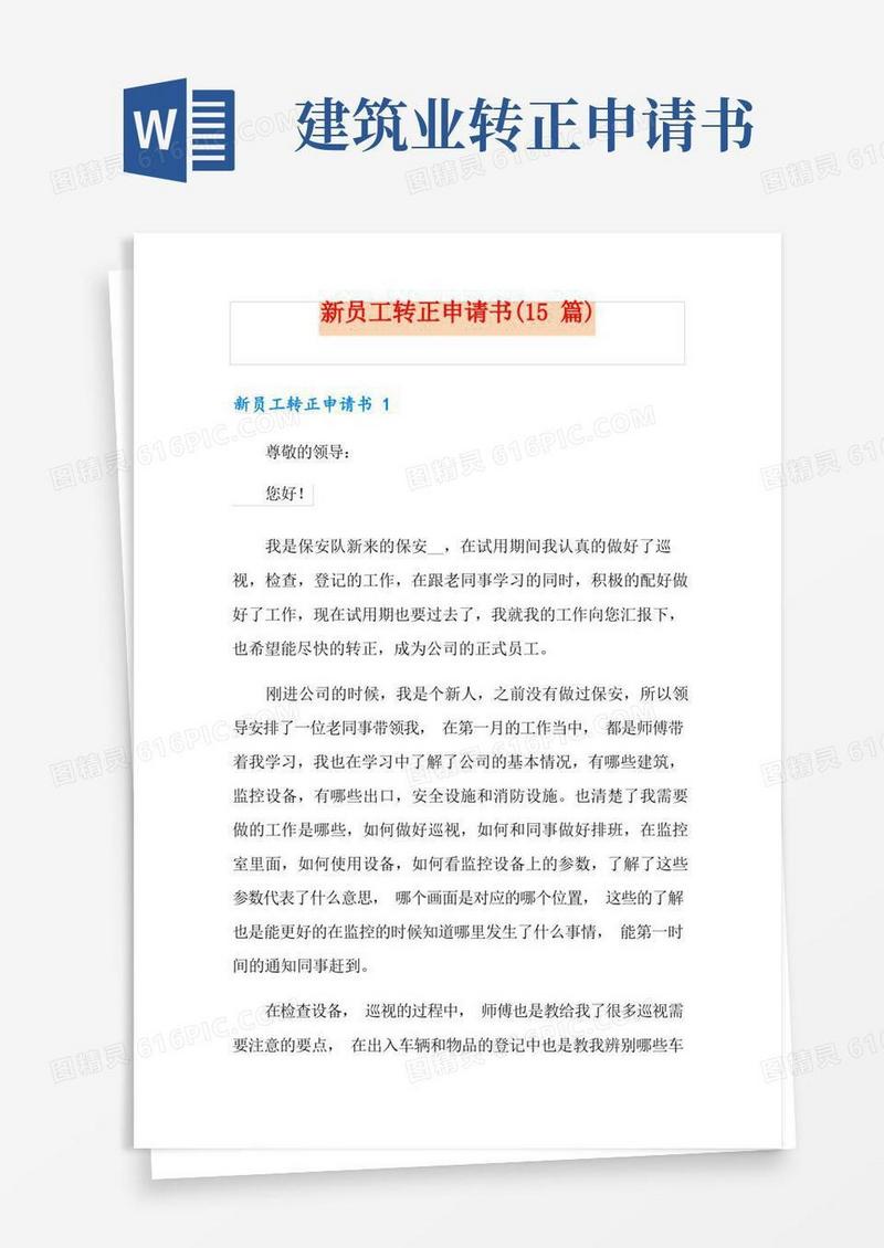 实用的新员工转正申请书(15篇)