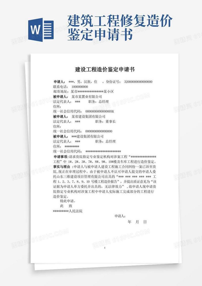 简易版工程造价鉴定申请范本