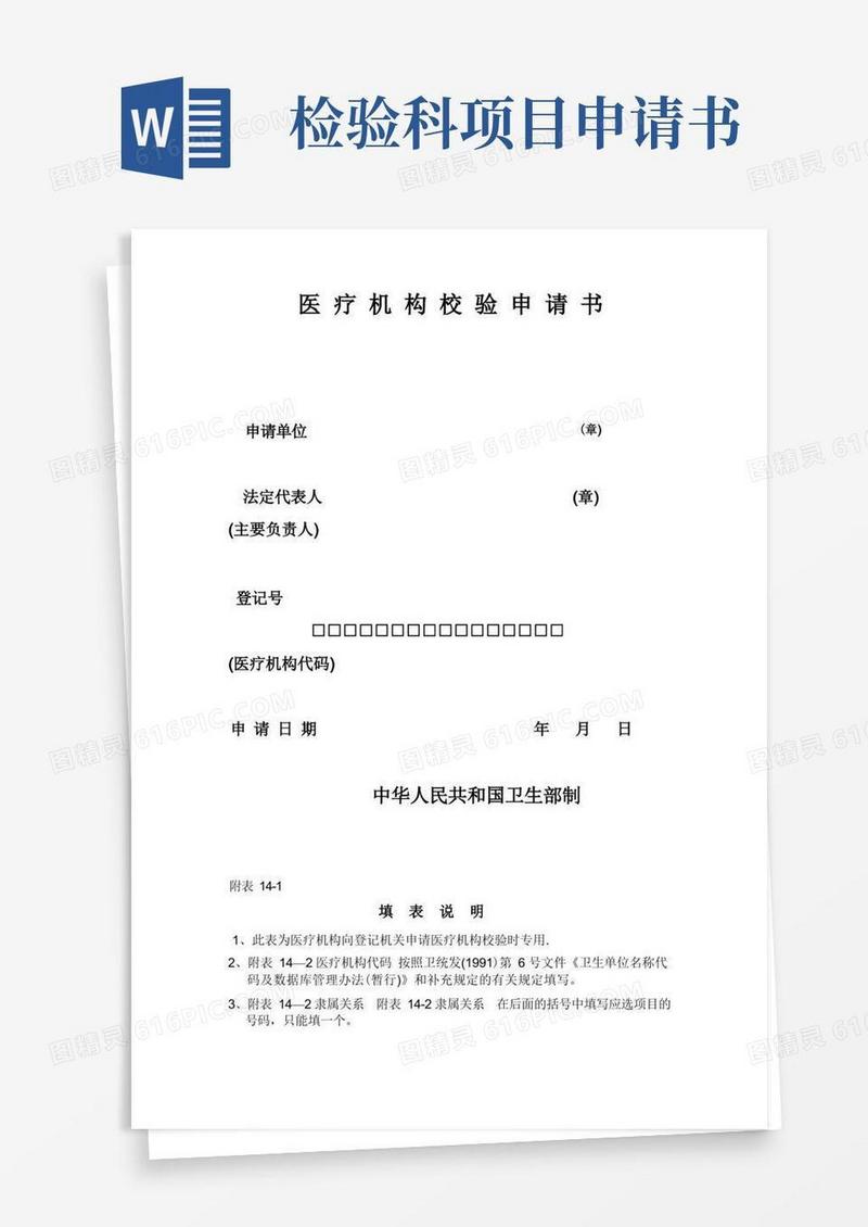 通用版医疗机构校验申请书-