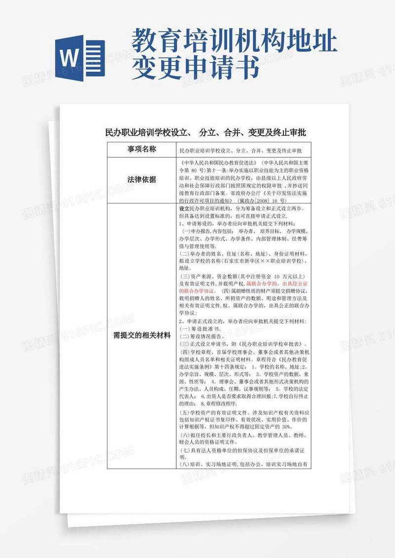 好用的民办职业培训学校设立、分立、合并、变更及终止审批