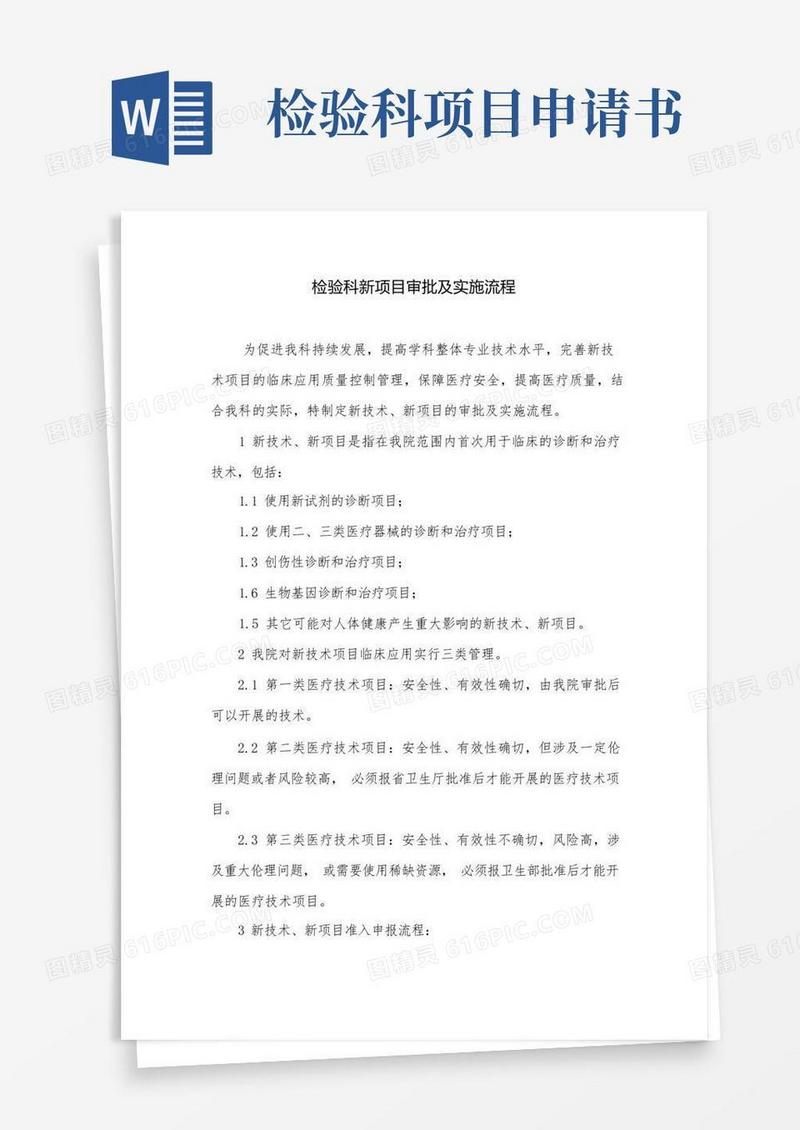 简易版检验科新项目审批及实施流程与流程图