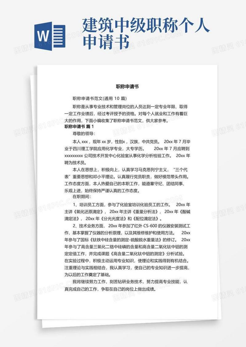 方便的职称申请书范文（通用10篇）