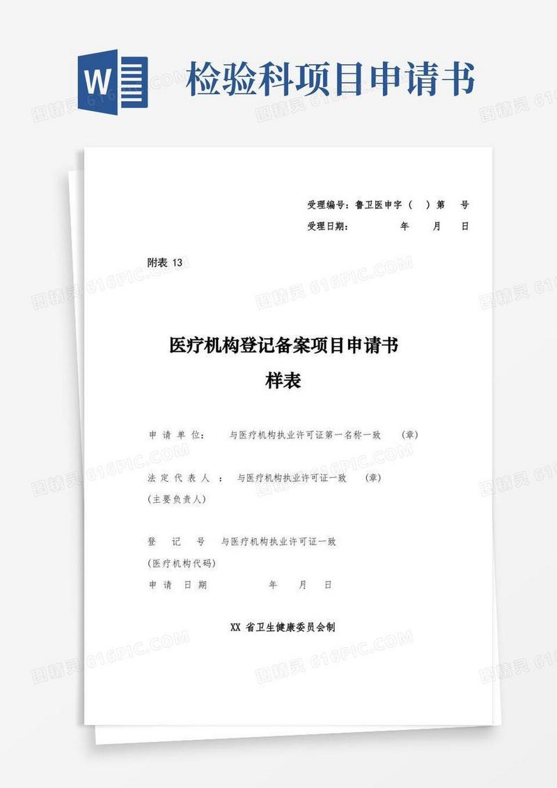 简洁的《医疗机构登记备案项目申请书》-开展健康体检服务申请表(示例样表)