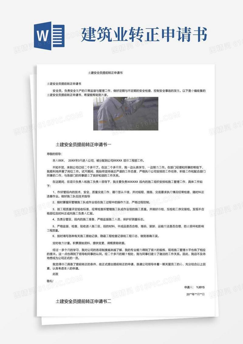 方便的土建安全员提前转正申请书