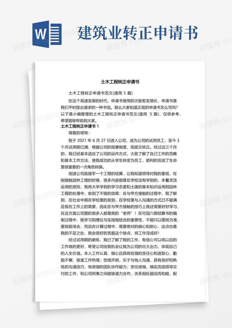 大气版土木工程转正申请书范文（通用5篇）