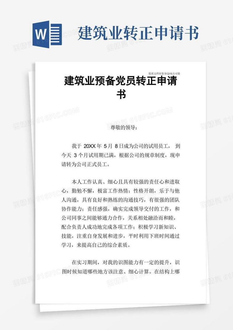 大气版建筑业预备党员转正申请书