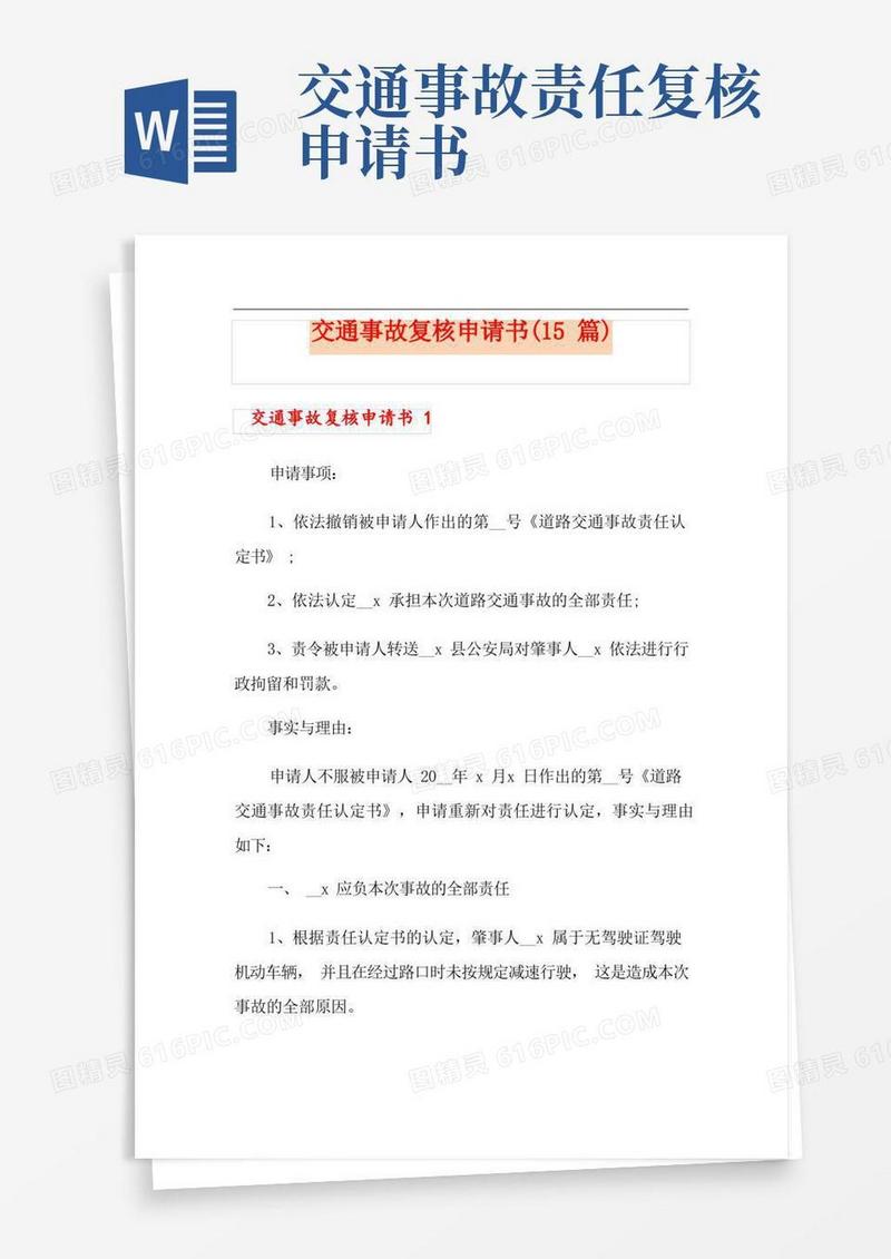 简洁的交通事故复核申请书(15篇)