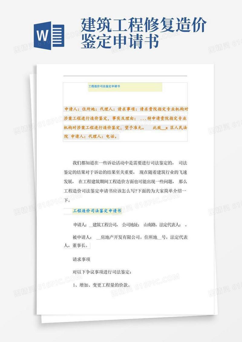 实用的工程造价司法鉴定申请书