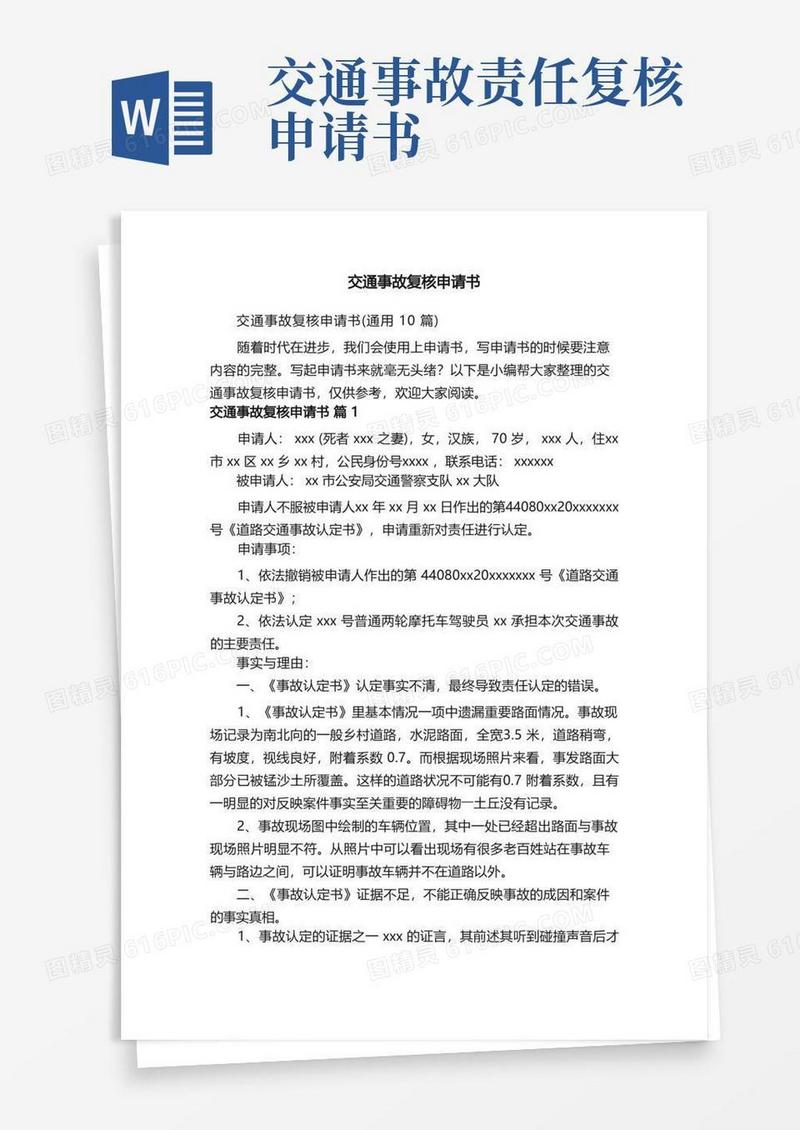 实用的交通事故复核申请书（通用10篇）