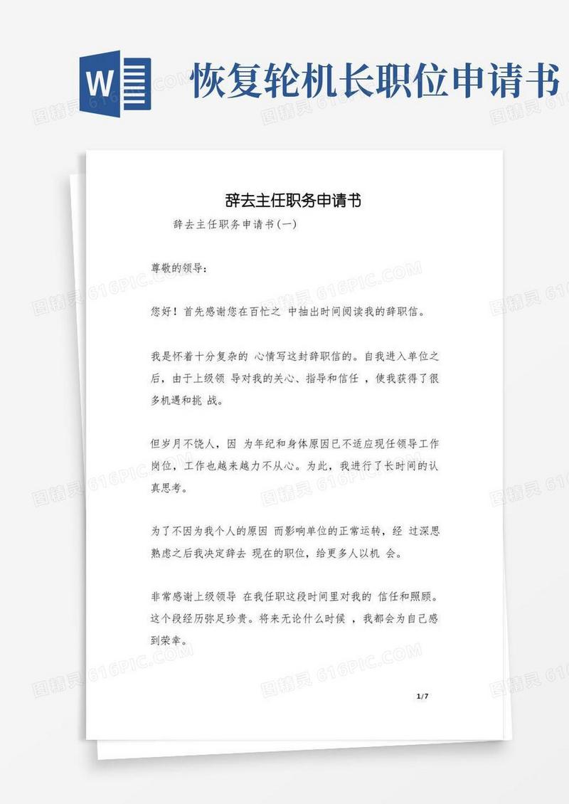 简洁的辞去主任职务申请书