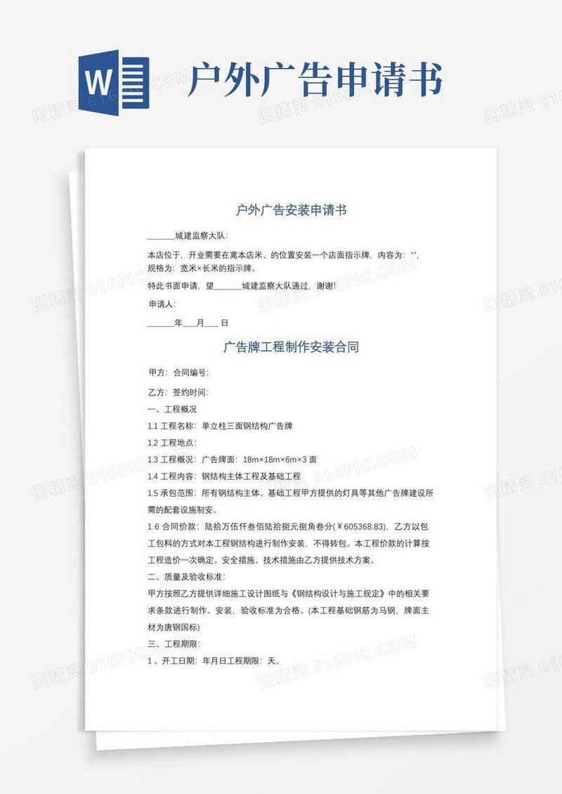 实用的户外广告安装申请书精选5篇