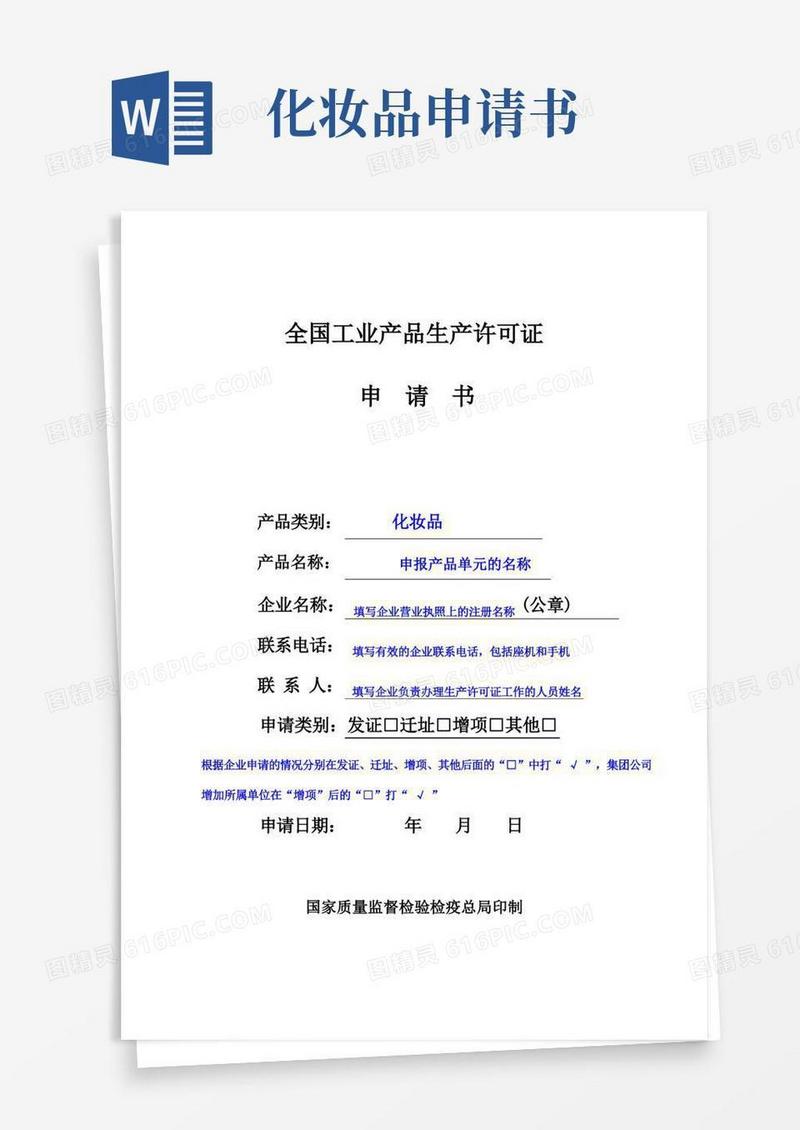 实用的化妆品生产许可证申请书范本