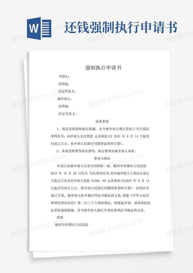 实用的强制执行申请书【范本模板】
