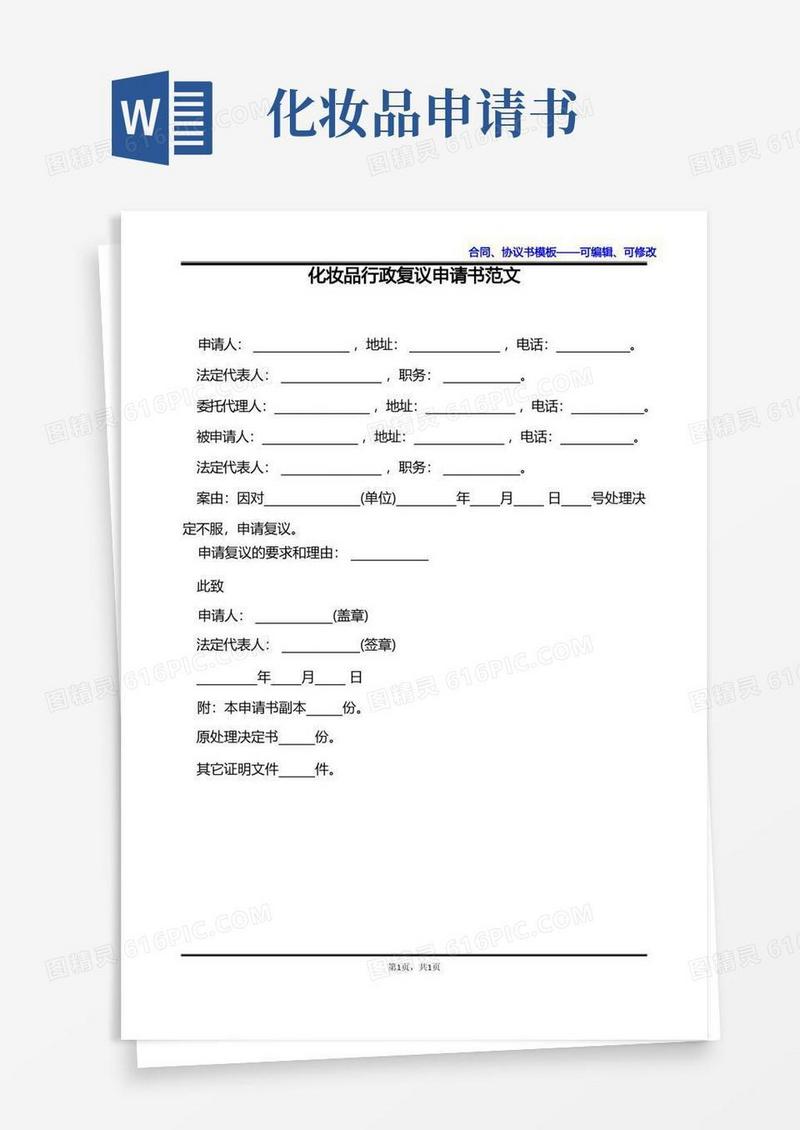 实用的化妆品行政复议申请书范文