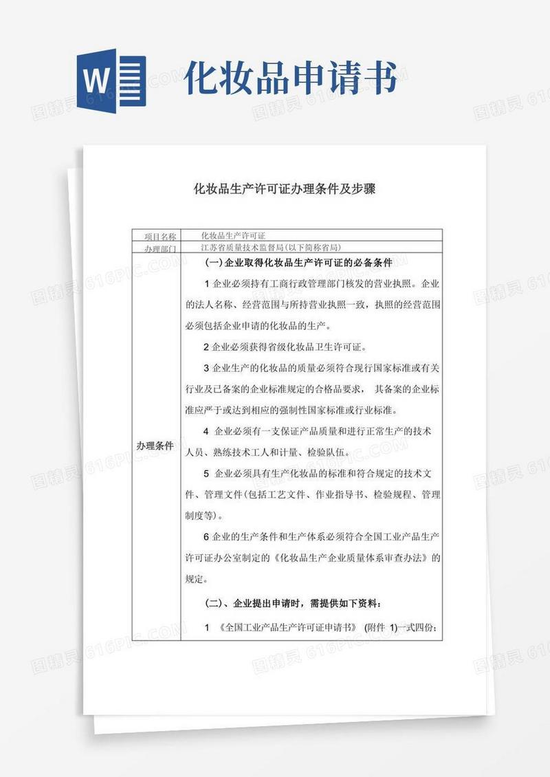 通用版江苏省化妆品生产许可证办理条件及程序