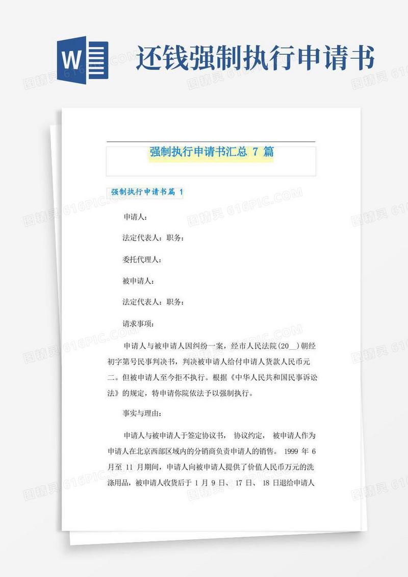 大气版强制执行申请书汇总7篇
